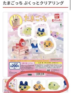 たまごっち ぷくっとクリアリング まめっち めめっち くちぱっち 3個セット