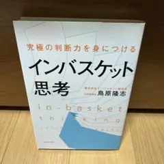 究極の判断力を身につけるインバスケット思考