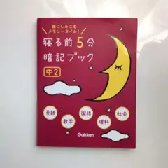 中2　寝る前5分暗記ブック　参考書　中学　受験
