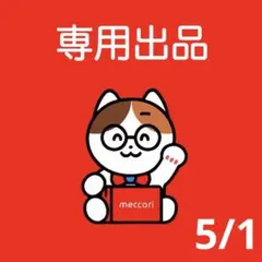 とんとん様 リクエスト 3点 まとめ商品