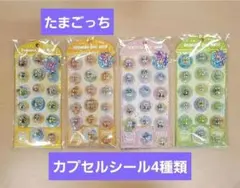【新品】たまごっち カプセルポップシール 4種セット　正規品