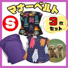 マナーベルト　Sサイズ　介護　発情期　生理　お出かけ　ドライブ　ペット服　大人気