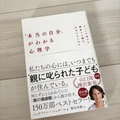 「本当の自分」がわかる心理学 : すべての悩みを解決する鍵は自分の中にある