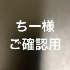 ちー様