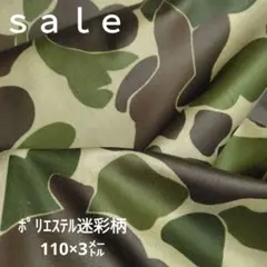 D44◇ｓａｌｅ◇ポリエステル迷彩柄3㍍