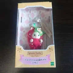 シルバニア ファミリー ショコラウサギ 赤ちゃん キーホルダー