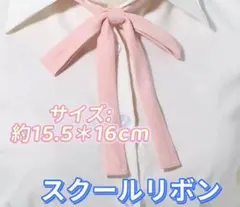 学生服 リボンタイ　スクールリボン 卒業式　コスプレ 仮装　制服リボン　ピンク