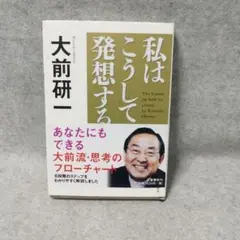 大前 研一「私はこうして発想する」