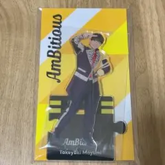AmBitious 真弓孟之 アクスタ 2023