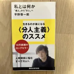 私とは何か「個人」から「分人」へ
