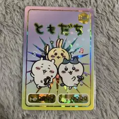 ちいかわ カード HR ともだち