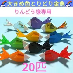 【りんどう様専用】☆ハンドメイド折り紙☆大きめ色とりどり立体金魚20匹のサムネイル