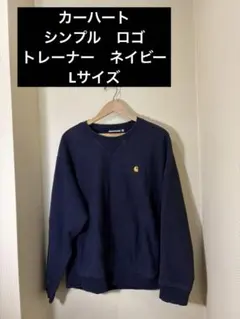 カーハート　シンプルデザイン　トレーナー　ネイビー　L