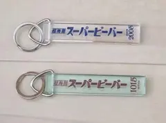 SUPER BEAVER レトロキーホルダー 2個セットのサムネイル