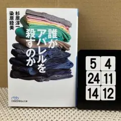 誰がアパレルを殺すのか 5-4*2414*12