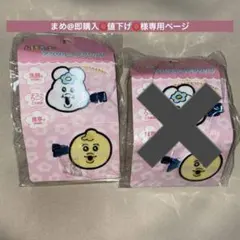 まめ@即購入⭕値下げ⭕️様専用ページ