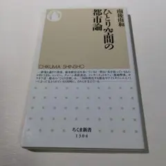 ひとり空間の都市論