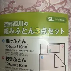 京都西川布団3点セットシングルロングSL