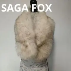 1 超美品　サガフォックス　マフラー　ショール　毛皮