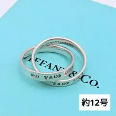 中古】ティファニー 1837 ナロー インターロッキング リング 925