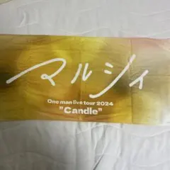 マルシィ One man live tour 2024 "Candle" タオル