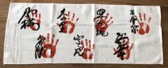 大相撲　お土産手形タオル　2026 1枚