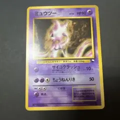 旧裏 ミュウツー LV.54 ◆ 拡張シート第1弾(青版)