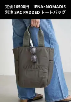 IENA NOMADIS/ノマディス 別注 SAC PADDED トートバッグ IENA（イエナ）の「NOMADIS/ノマディス 別注 SAC PADDED トート