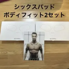 SIXPAD BODY REVOLUTION セット　正規品 SIXPAD BODY REVOLUTION EMSトレーニング - メルカリ