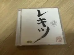 レキツ(CD) レキシ
