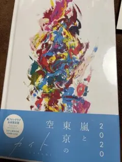 嵐と東京の空 2020 CD付き