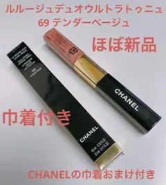 【完売品】ル ルージュ デュオ ウルトラ トゥニュ 69 テンダーベージュ