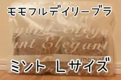 正規品 モモフル デイリーブラ ミントシャーベット Ｌサイズ