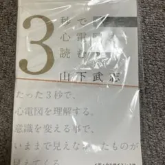 3秒で心電図を読む本(裁断済
