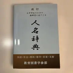 人名辞典 小中学生用 教育図書学参部