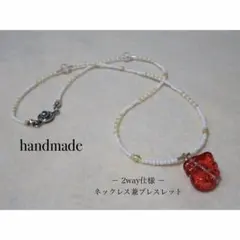 ハンドメイド 2way ネックレス兼ブレスレット【YiK】