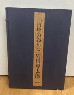 2026年最新】岩田専太郎の人気アイテム - メルカリ