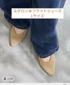 ルタロン★LE TALON アーモンドプレーンフラット　シューズ