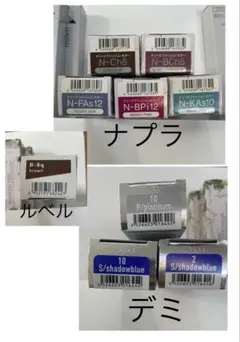 デミ★ナプラ★ルベル カラー剤 9色セットのサムネイル