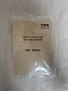 2026年最新】cpa 論文 答練の人気アイテム - メルカリ