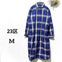 23区 チェック柄 ロングシャツワンピース 38 綿100% Mサイズ