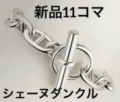 【新品未使用】エルメス シェーヌダンクル TGM 11 ブレスレットのサムネイル