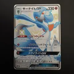 サーナイトGX SSR SM8b GXウルトラシャイニー 237/150