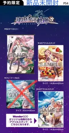 那由多の軌跡:改 PS4 ワンダーグー特典セット 新品未開封