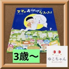 ママがおばけになっちゃった!
