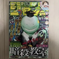 週刊少年ジャンプ 2012年31号 暗殺教室 新連載号 ONE PIECE 他 週刊少年ジャンプ 2012年 31号 暗殺教室 新連載号 - メルカリ