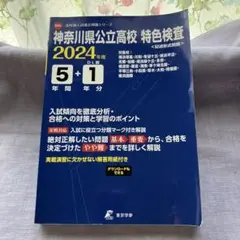2024年度 高校入試問題 神奈川県立高校 特色検査