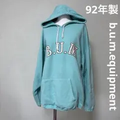 92年　B.U.M b.u.m.equipment スウェットパーカー