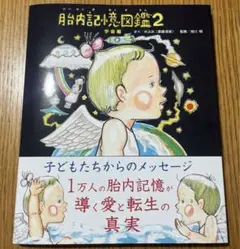 新品　胎内記憶図鑑2 宇宙編