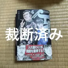 裁断済み　J⇔M ジェイエム 6巻
